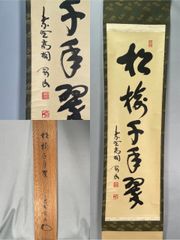 茶道具】前大徳寺 西垣大道和尚筆 「行雲流水」 筏画賛 茶掛 軸C250