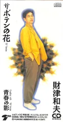 3インチCD1枚 / 財津和夫 / サボテンの花/青春の影 / E00008594