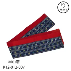 半巾帯 綿 藍紺×深紅 加独織 粋な幾何学模様 レトロモダン リユース 中古 K12-012-007