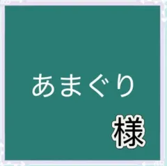 あまぐり様専用