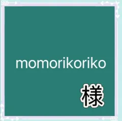momorikoriko様専用