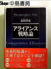 2026年最新】アライアンス戦略論の人気アイテム - メルカリ