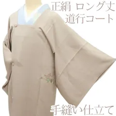 とろろ様専用/百華❀Y4586◇正絹 手縫い仕立て ロング丈 道行コート