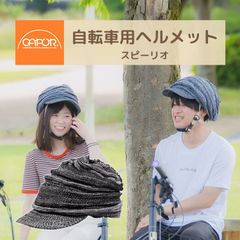 新品未使用◆S / M / Lサイズ◆CAPOR/カポル 着せ替え帽子付き自転車ヘルメット [ヘルメットと帽子のセット] スピーリオ CE規格 EN1078 防災用品 地震の怪我防止に 大人用 男性 女性 普段使い