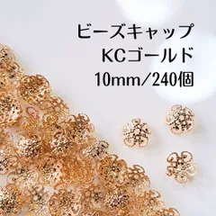 ビーズキャップ 花座 KCゴールド 10mm 240個 ハンドメイド パーツ