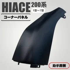 2026年最新】ハイエース コーナーパネルの人気アイテム - メルカリ