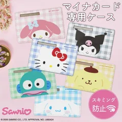 サンリオ マイナカードケース キャラクター デザイン グッズ スキミング防止 個人情報保護 プライバシー保護 防犯グッズ  【 キティ クロミ マイメロディ 】 SANG-597  【ゆうパケットにて発送】【2026/3/31-4/15発送】