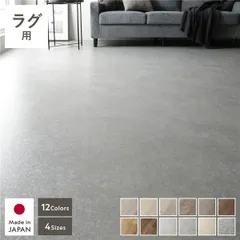 クッションフロア 1枚 単品 ラグ用 約182×190cm モルタル 日本製 はっ水 抗菌 抗ウイルス 防カビ 防炎