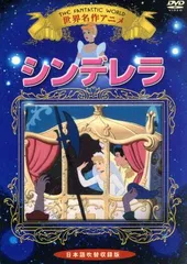 シンデレラ The Fantastic World 世界名作アニメ (日本語吹替版) / ディズニー / キッズ・ファミリー / アニメーション映画 / DVD