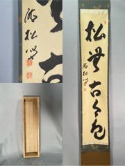 茶道具】前大徳寺 西垣大道和尚筆 「行雲流水」 筏画賛 茶掛 軸C250