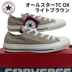 コンバース オール スター TC OX ライトブラウン 箱無しお届け