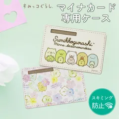すみっコぐらし マイナカードケース キャラクター デザイン グッズ スキミング防止 個人情報保護 プライバシー保護 防犯グッズ  しろくま ぺんぎん とかげ えびふらいのしっぽ とんかつ ねこ  【ゆうパケットにて発送】【4/15発送】