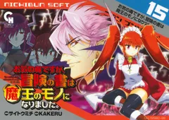 お気の毒ですが、冒険の書は魔王のモノになりました。 （15）（コミック）