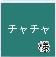 チャチャ様専用