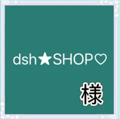 dsh★SHOP♡(専用️⭕️)様専用