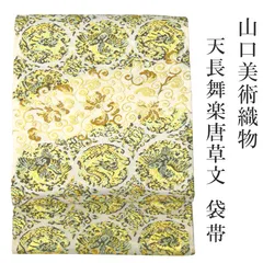 新品 お仕立付き 山口美術織物 刺繍 天長舞楽唐草文 西陣織 袋帯 六通 未仕立て品 2週間～4週間で発送のサムネイル