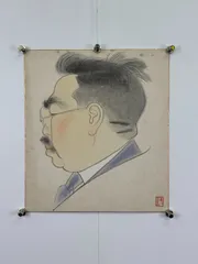 2026年最新】横山隆一の人気アイテム - メルカリ