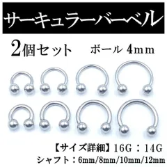 サーキュラーバーベル 2本 ボディピアス 軟骨 鼻 唇 ピアス ボール4mm