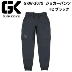 【在庫処分】グローキックス GKW-2079 ジョガーパンツ ケイゾック K-ZOC  ナイロン ストレッチ  カーゴポケット 通年 作業服 作業着 GLOWKICK'S