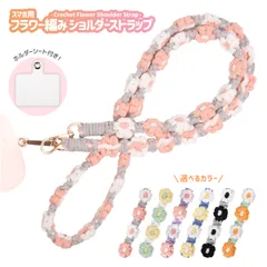 スマホ用 フラワー編み ショルダーストラップ 125cm 3色編み シート付き 選べるカラー iPhone Android スマートフォン 花編み 手首 ペンライト ペンラ 落下防止 おしゃれ かわいい ペールトーン ビビッドカラー ピンク ホワイト ブラック