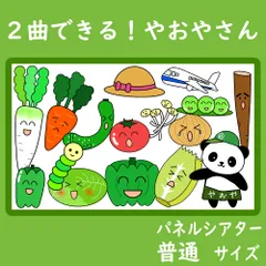 パネルシアター　普通サイズ　２曲できる！やおやさん　保育