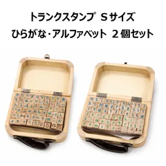 トランクスタンプ Sサイズ ひらがな アルファベット 2個セット 木製ケース入り 手帳 DIY ハンドメイド
