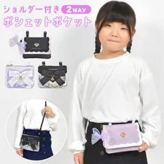 移動ポケット 女の子 小学生 ポシェットポケット ポケットポーチ キッズ ショルダー ポシェット クリップ マルチポケット ショルダー付き ハンカチポケット 子供 かわいい おしゃれ キラキラ オーロラ ブラック パープ