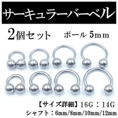サーキュラーバーベル 2本 ボディピアス 軟骨 鼻 唇 ピアス ボール5mm