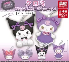 未開封 サンリオ クロミ ぬいぐるみ キーホルダー ボールチェーン ぬい
