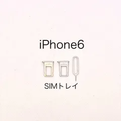 iPhone6 SIMトレイ【SIMピン付き】