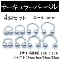 サーキュラーバーベル 4本 ボディピアス 軟骨 鼻 唇 ピアス ボール5mm