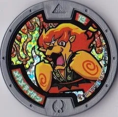 【中古】「非常に良い」【妖怪メダル】メラメライオン/ホロ(グレー)/妖怪ウォッチ 中古】「非常に良い」【妖怪メダル】メラメライオン/ホロ(グレー)/妖怪