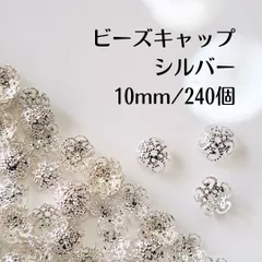 ビーズキャップ 花座 シルバー 10mm 240個 ハンドメイド パーツ