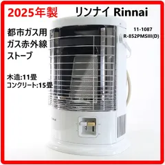 2026年最新】リンナイ ガスストーブの人気アイテム - メルカリ