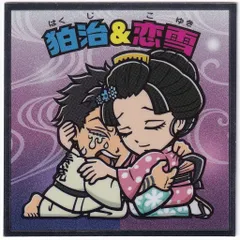 ロッテ 鬼滅の刃マンチョコ/ビックリマン× 無限城編 狛治＆恋雪 20