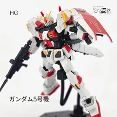 2026年最新】ガンダム5号機 hgの人気アイテム - メルカリ
