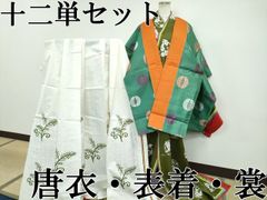 503w1□希少！十二単衣 平安貴族 婚礼 記念撮影 表着&唐衣は2種類
