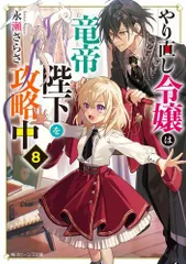 [新品][ライトノベル]やり直し令嬢は竜帝陛下を攻略中 (全8冊)