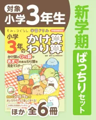 [新品]◆特典あり◆すみっコぐらし学習ドリル 小学3年生 新学期ばっちりセット (全6冊)
