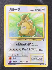 ガルーラ ★ 第2弾拡張パック ポケモンジャングル　大玉ホロ 渦巻きホロ 大玉ホロ ガルーラ ☆ 第2弾拡張パック ポケモンジャングル