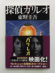 探偵ガリレオ (文庫) 東野 圭吾 文藝春秋