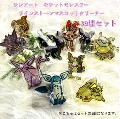 【新品・未開封品】サンアート ポケットモンスター ラインストーン マスコットクリーナー 39種全部セット