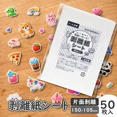 剥離紙シート 50枚セット 150mm×105mm シール台紙 日本製 貼って剥がせる フレークシール対応 交換・おすそ分け・ファイリング用 片面仕様 メール便発送
