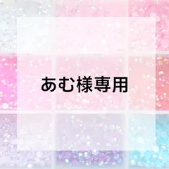 あむ様専用ページ