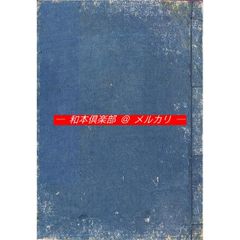 M5586○江戸明治和本等>江戸方角抄【2】[江戸名所方角講釈 M5586○江戸明治和本等>江戸方角抄【2】[江戸名所方角講釈