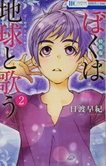 ぼくは地球と歌う「ぼく地球」次世代編II 2巻 「ぼく地球」30周年 画集付き特装版 (花とゆめコミックス)／日渡 早紀