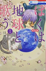 ぼくは地球と歌う 「ぼく地球」次世代編II 1巻 「ぼく地球」プレミアムファンブック付き特装版 (花とゆめCOMICS)