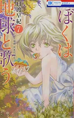 ぼくは地球と歌う 「ぼく地球」次世代編II 7 (花とゆめCOMICS)／日渡 早紀