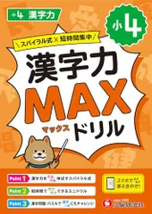小4 漢字力MAXドリル：3種類の復習問題で漢字の定着へ！/スマホでらくらく答え合わせ！／受験研究社