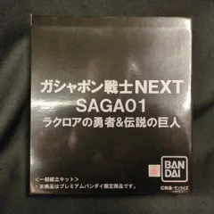 バンダイ ガシャポン戦士NEXT SAGA01 ラクロアの勇者&伝説の巨人編